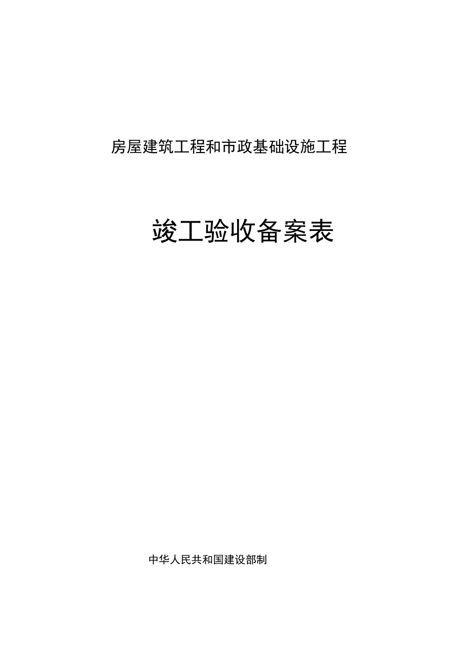 最新广西房屋建筑工程和市政基础设施工程竣工验收备案表